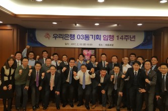 2017 우리은행 03동기회 입행14주년