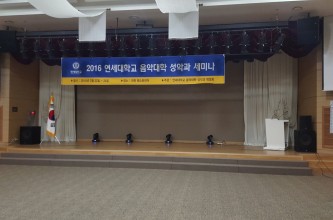 2016 연세대학교 음악대학 성악과 M.T