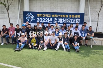 2022 명지대학교 부동산대학원 총동문회 춘계체육대회